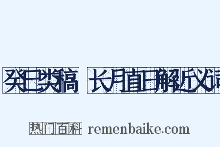 癸巳类稿·长月直日解近义词是什么意思的图片